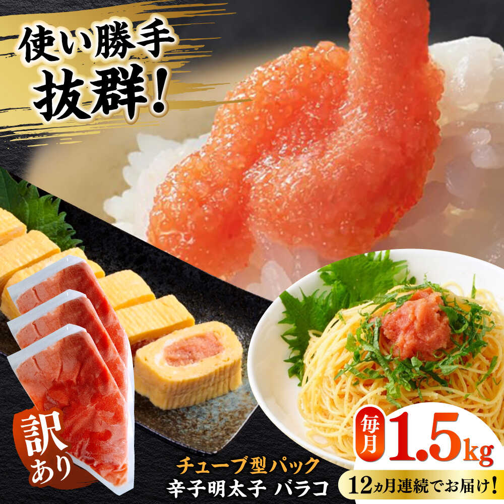 【ふるさと納税】【全12回定期便】訳あり！辛子明太子（バラコLM）1.5kg（500g&times;3個） ≪築上町≫【株式会社木村食品（株式会社稲石）】 博多 福岡 ばら子 めんたいこ[ABEF013] 144000 144000円｜福岡県築上町
