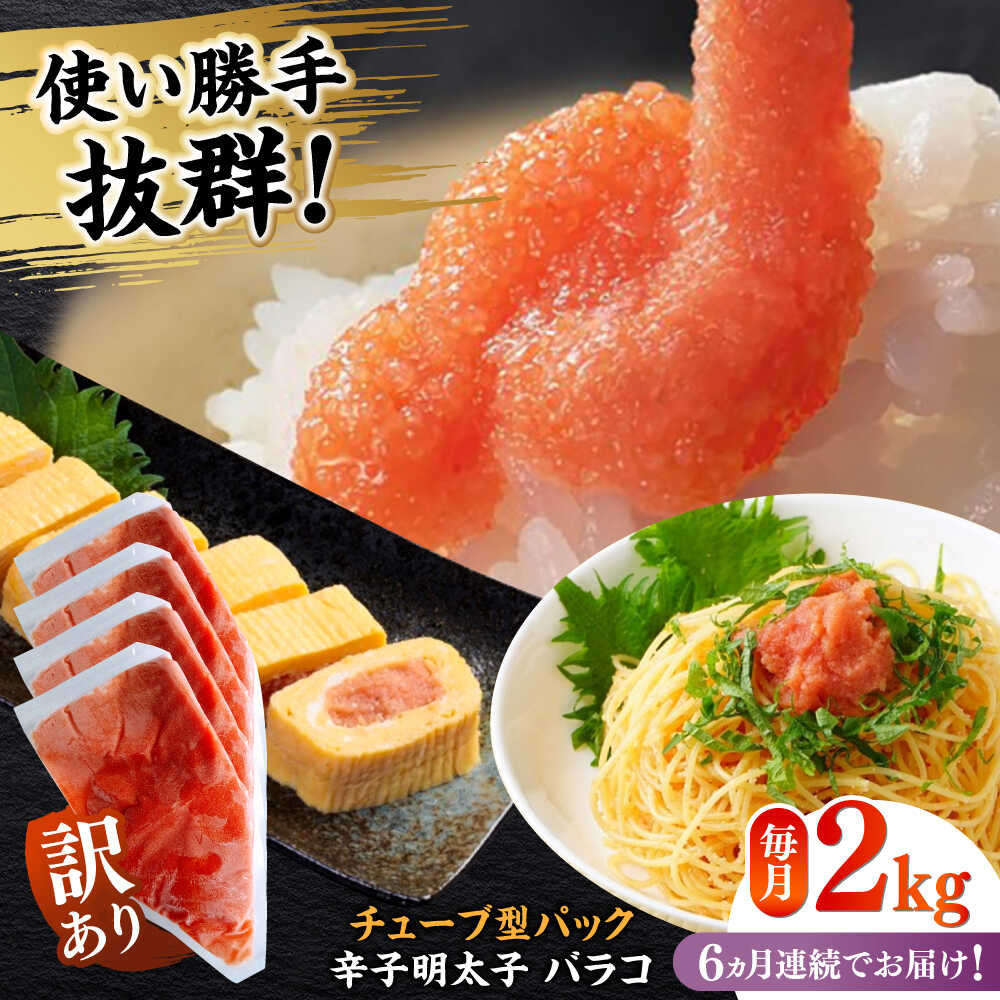 【ふるさと納税】【全6回定期便】訳あり！辛子明太子（バラコLM）2kg（500g×4個） ≪築上町≫【株式会社木村食品（株式会社稲石）】 博多 福岡 ばら子 めんたいこ[ABEF015] 83000 83000円
