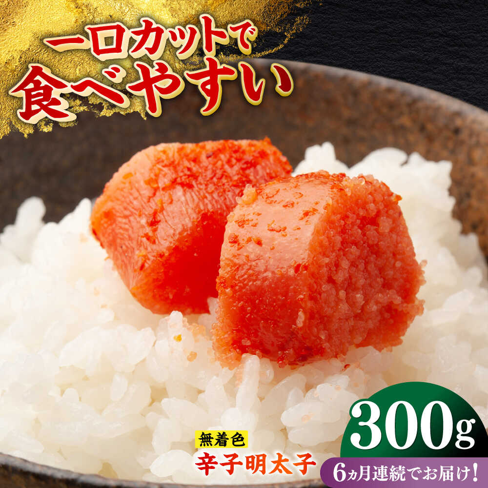 【ふるさと納税】【全6回定期便】無着色辛子明太子（稲石）ひとくちカット 300g ≪築上町≫【株式会社木村食品（株式会社稲石）】 博多 福岡 めんたいこ 不揃い[ABEF022] 48000 48000円 31,200円
