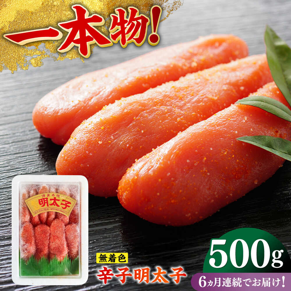 【ふるさと納税】【全6回定期便】無着色辛子明太子（稲石）一本物 500g ≪築上町≫【株式会社木村食品（株式会社稲石）】 博多 福岡 めんたいこ 真子[ABEF024] 65000 65000円｜福岡県築上町 42,250円