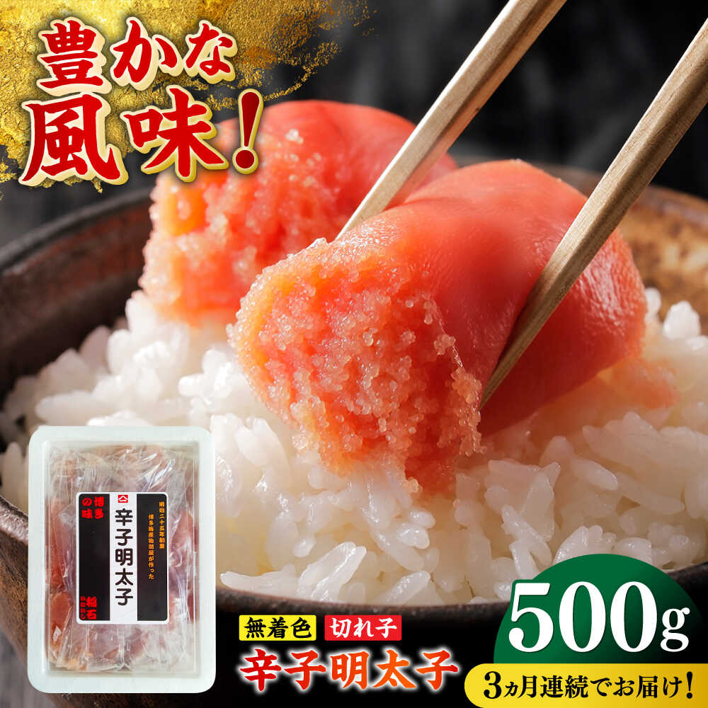 【ふるさと納税】【全3回定期便】無着色辛子明太子（稲石）切子 500g ≪築上町≫【株式会社木村食品（株式会社稲石）】 博多 福岡 めんたいこ 不揃い[ABEF025] 33000 33000円
