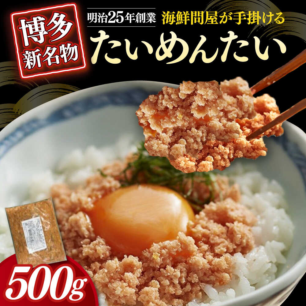 【ふるさと納税】博多の新名物 たいめんたい 500g≪築上町≫【株式会社木村食品（株式会社稲石）】[ABEF029] 11000 11000円 7,810円