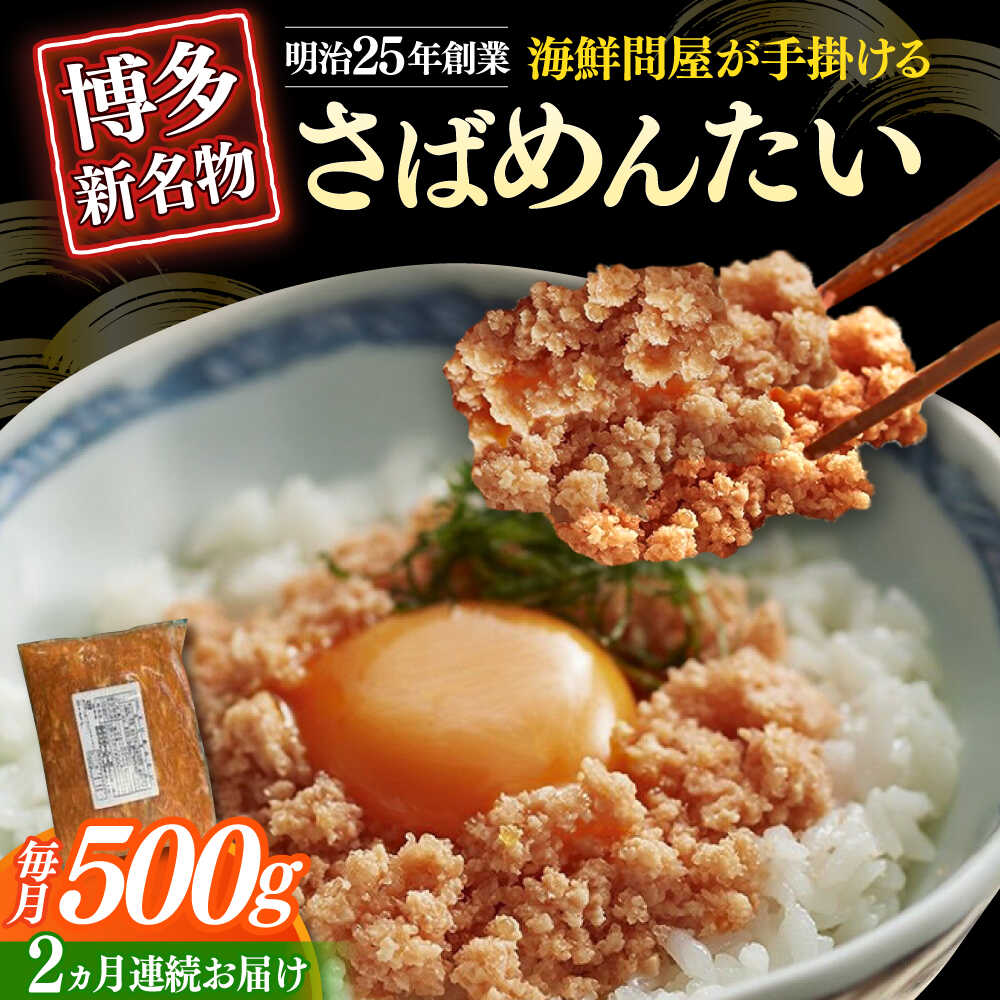 【ふるさと納税】【全2回定期便】博多の新名物 さばめんたい 500g≪築上町≫【株式会社木村食品（株式会社稲石）】[ABEF034] 22000 22000円