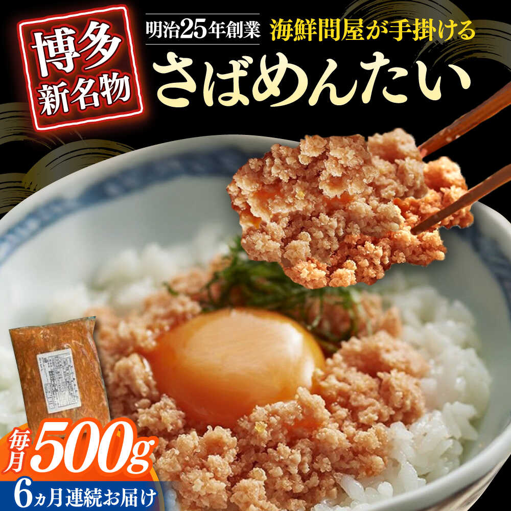 【ふるさと納税】【全6回定期便】博多の新名物 さばめんたい 500g≪築上町≫【株式会社木村食品（株式会社稲石）】[ABEF036] 65000 65000円｜福岡県築上町