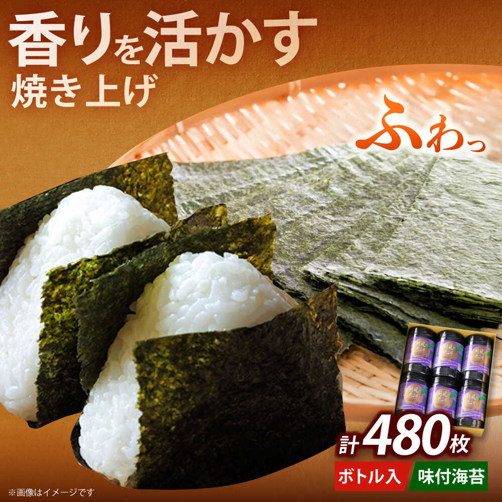 【ふるさと納税】福岡有明のり 潮風のたより6本セット 味付海苔 10切80枚&times;6本セット(合計480枚)《築上町》【株式会社木村食品(千代海苔株式会社)】海苔 のり ノリ おかず ごはん[ABEI013] 12000 12000円｜福岡県築上町