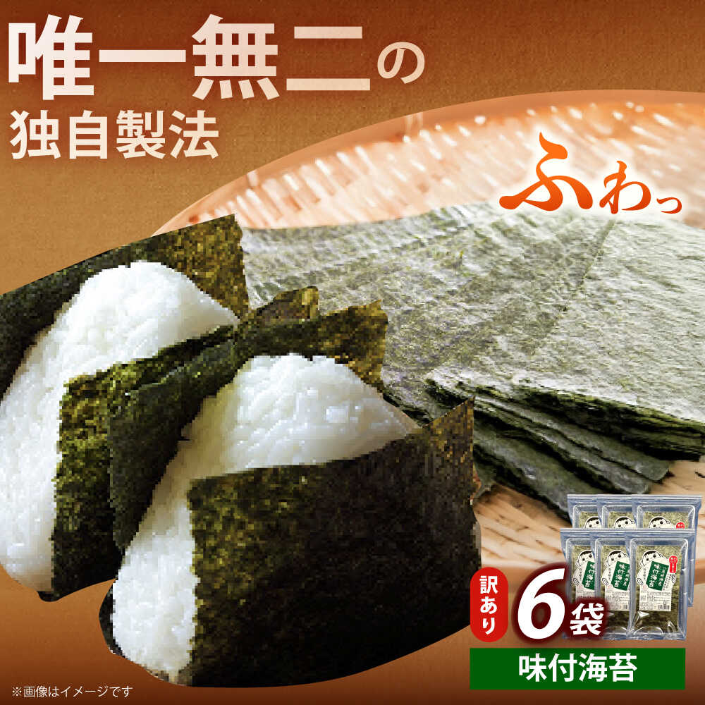 【ふるさと納税】【訳あり】福岡有明のり 味付海苔 20g×6袋《築上町》【株式会社木村食品(千代海苔株式会社)】海苔 のり ノリ おかず ごはん[ABEI018] 10000 10000円