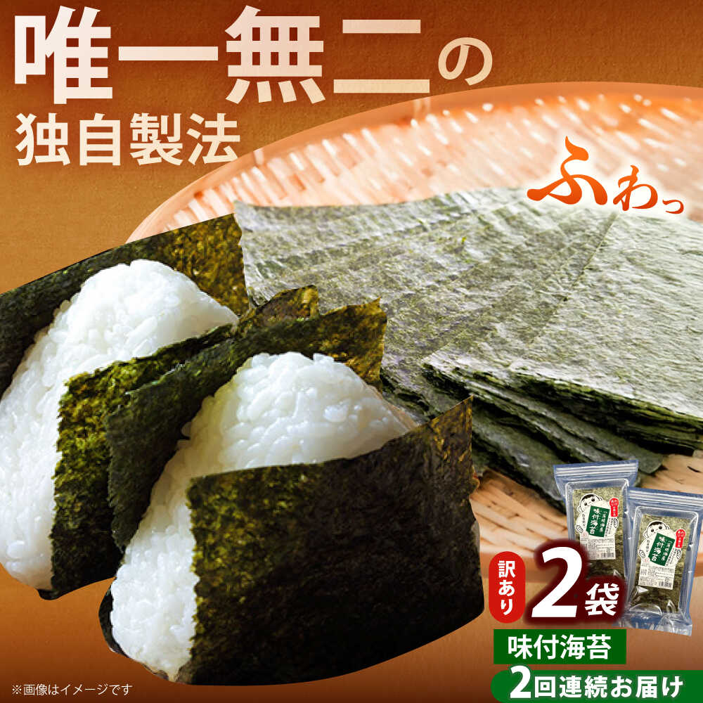 【ふるさと納税】【全2回定期便】【訳あり】福岡有明のり 味付海苔 20g×2袋《築上町》【株式会社木村食品(千代海苔株式会社)】海苔 のり ノリ おかず ごはん[ABEI029] 13000 13000円