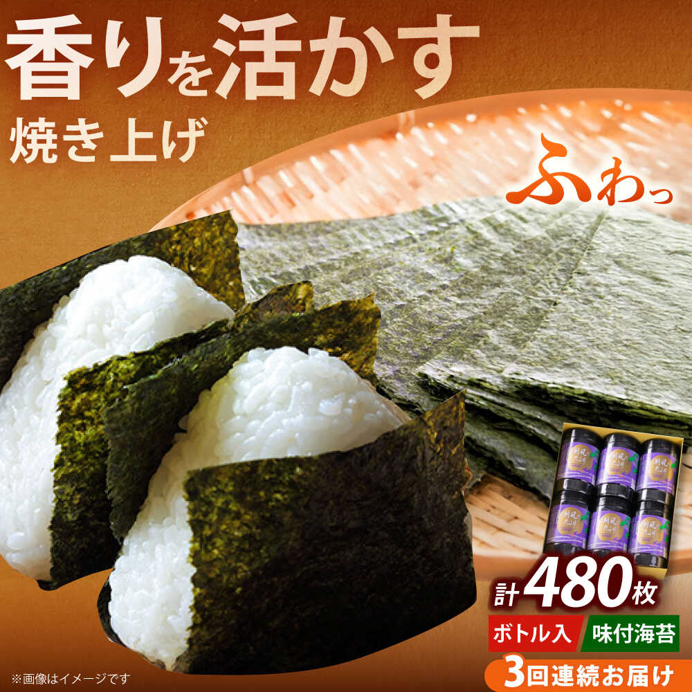 【ふるさと納税】【全3回定期便】福岡有明のり 潮風のたより6本セット 味付海苔 10切80枚×6本セット(合計480枚)《築上町》【株式会社木村食品(千代海苔株式会社)】海苔 のり ノリ おかず ごはん[ABEI053] 36000 36000円