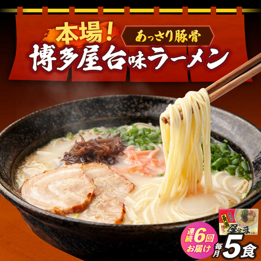 【ふるさと納税】【全6回定期便】博多屋台味ラーメン 5食入&times;1箱≪築上町≫【株式会社木村食品】 博多ラーメン 麺 拉麺 らーめん[ABEJ018] 52000 52000円｜福岡県築上町
