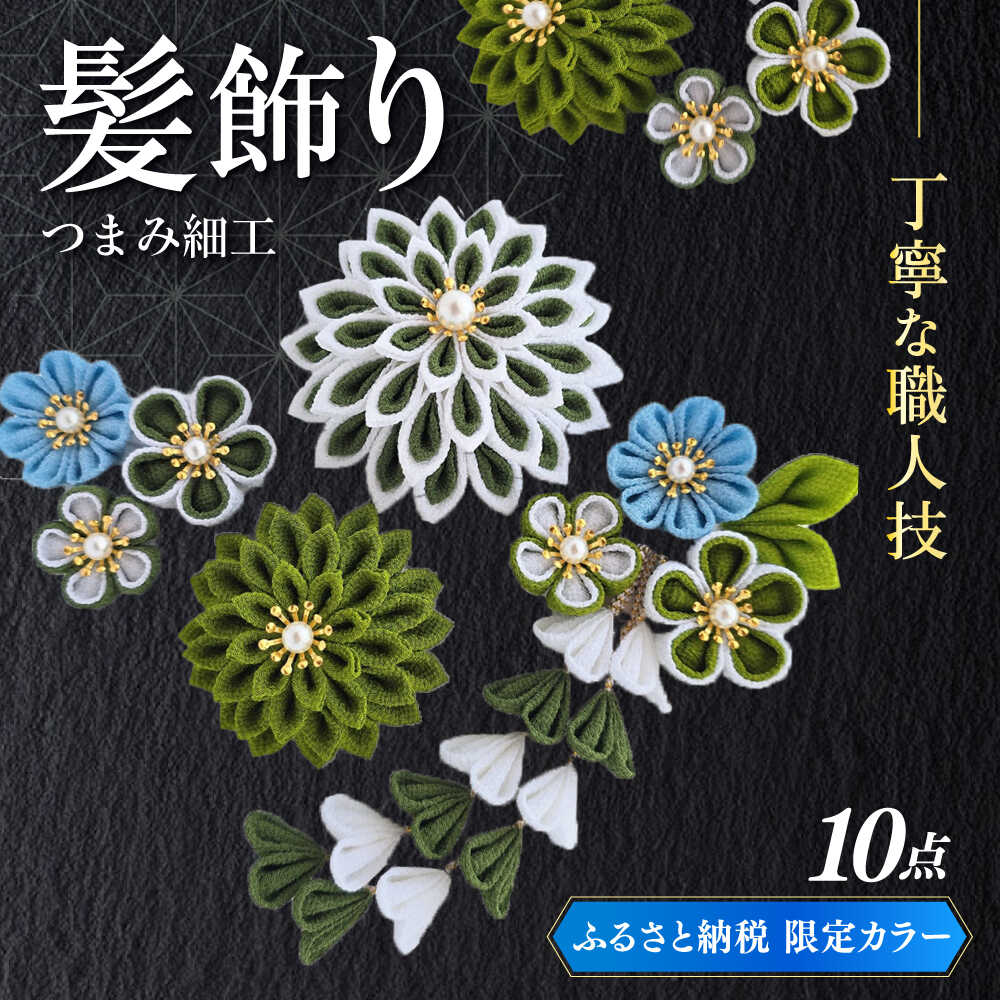 【ふるさと納税】 【つまみ細工の髪飾り ふるさと納税限定配色】10点セット《築上町》【恋桜】 成人式 七五三 結婚式 卒業式 前撮り[ABEK003] 38000 38000円｜福岡県築上町
