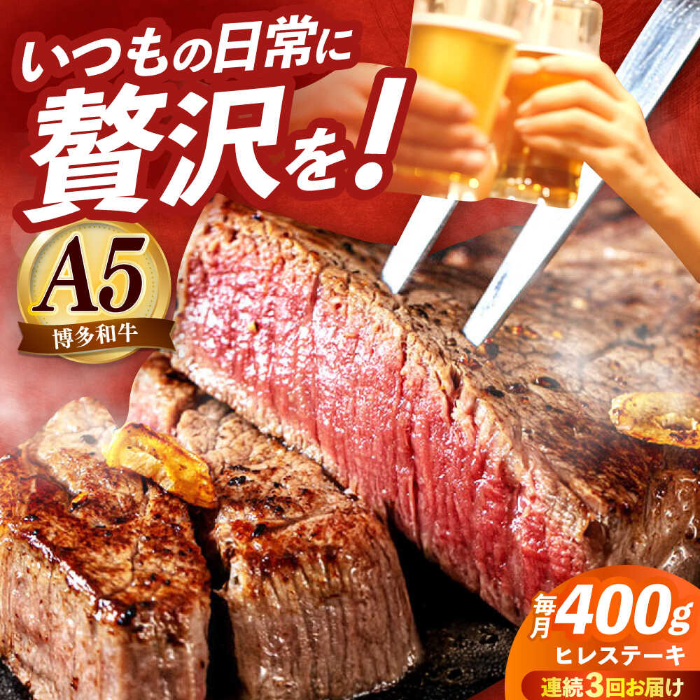 【ふるさと納税】【全3回定期便】国産 博多和牛 A5ランク ヒレ ステーキ 雌 200g × 2枚 ギフトセット≪築上町≫【KRAZY MEAT】 肉 にく お肉 ヒレ フィレ ヘレ ステーキ 牛肉 和牛 国産 希少部位 赤身 BBQ 贈り物 プレゼント ギフト 定期便 [ABEN006] 149000 149000円
