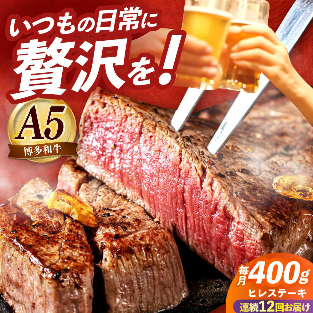 【ふるさと納税】【全12回定期便】国産 博多和牛 A5ランク ヒレ ステーキ 雌 200g × 2枚 ギフトセット≪築上町≫【KRAZY MEAT】 肉 にく お肉 ヒレ フィレ ヘレ ステーキ 牛肉 和牛 国産 希少部位 赤身 贈り物 セット プレゼント ギフト 定期便 [ABEN008] 596000 596000円