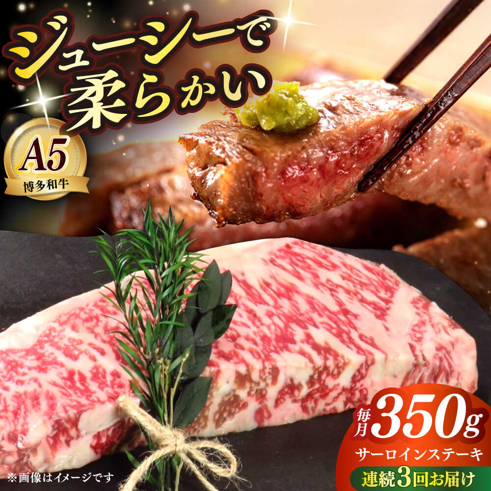 【ふるさと納税】【全3回定期便】博多和牛 A5ランク サーロインステーキ 雌 350g&times;1枚≪築上町≫【KRAZY MEAT】 ステーキ サーロイン BBQ 和牛 肉[ABEN010] 84000 84000円｜福岡県築上町