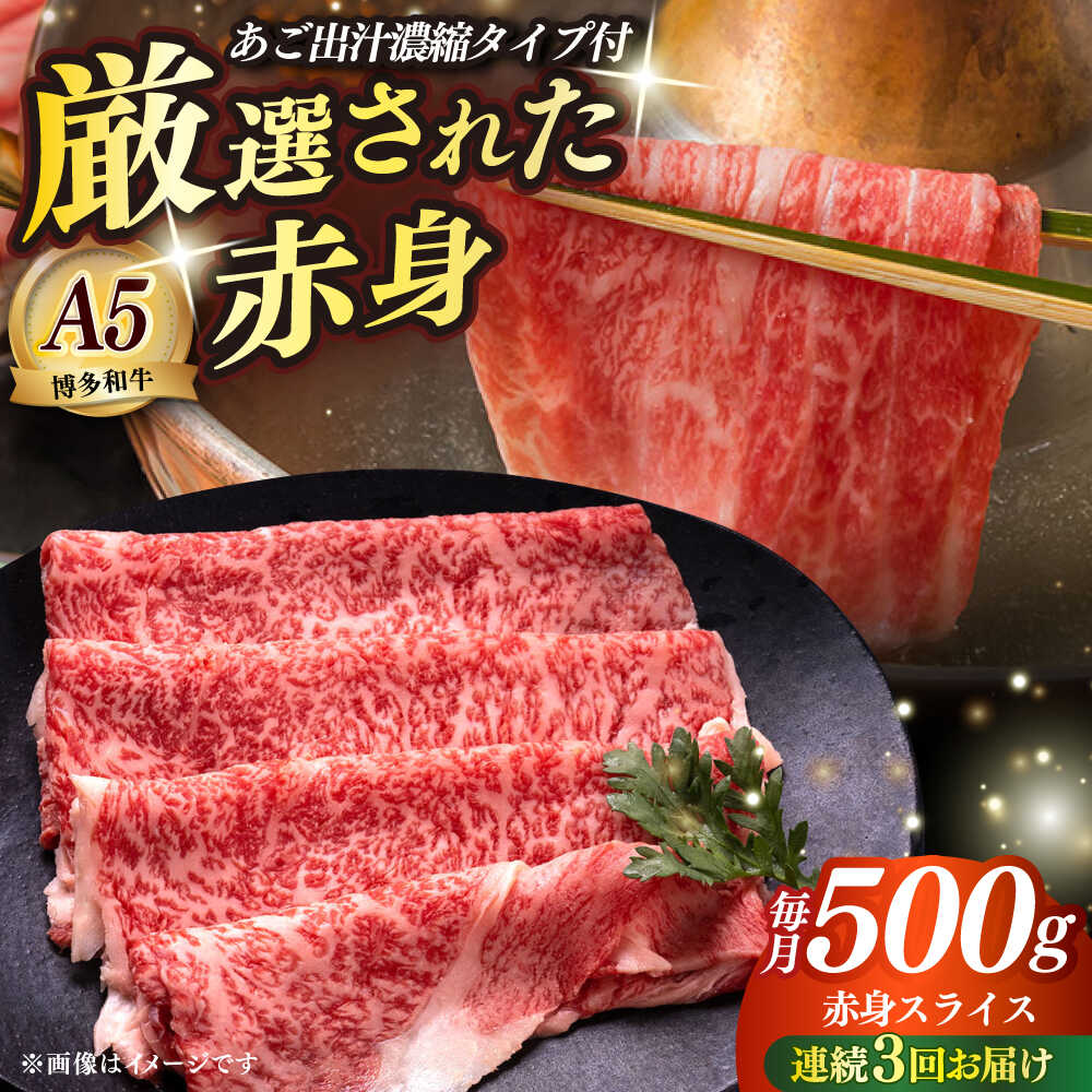 【ふるさと納税】【全3回定期便】博多和牛 A5ランク 赤身スライス500g しゃぶしゃぶ セット（あご出汁濃縮タイプ付き）雌≪築上町≫【KRAZY MEAT】肉 牛肉 A5 和牛 肉 鍋[ABEN046] 111000 111000円