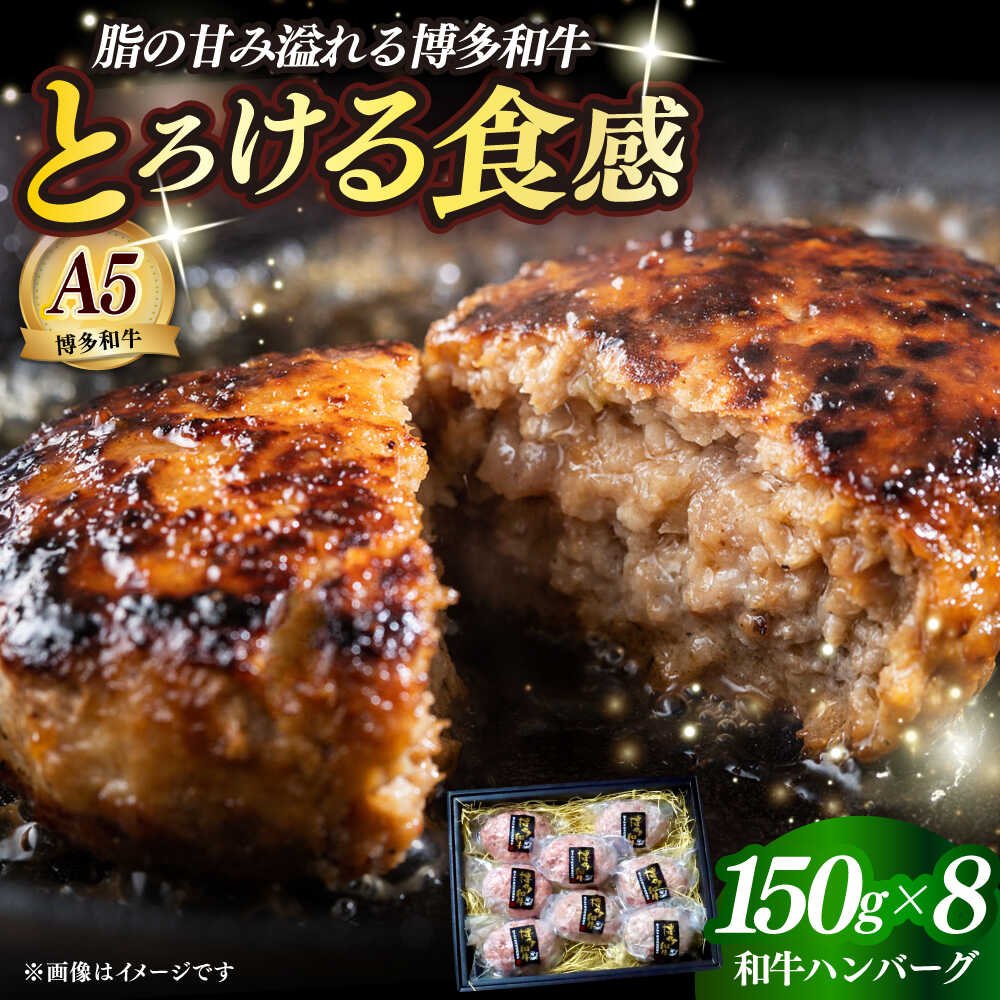 【ふるさと納税】博多和牛100％ プレミアムハンバーグ 150g×8 ≪築上町≫【KRAZY MEAT】A5 A4 冷凍 和牛 肉 牛肉 BBQ ハンバーグ 贈答品[ABEN053] 50000 50000円 32,500円