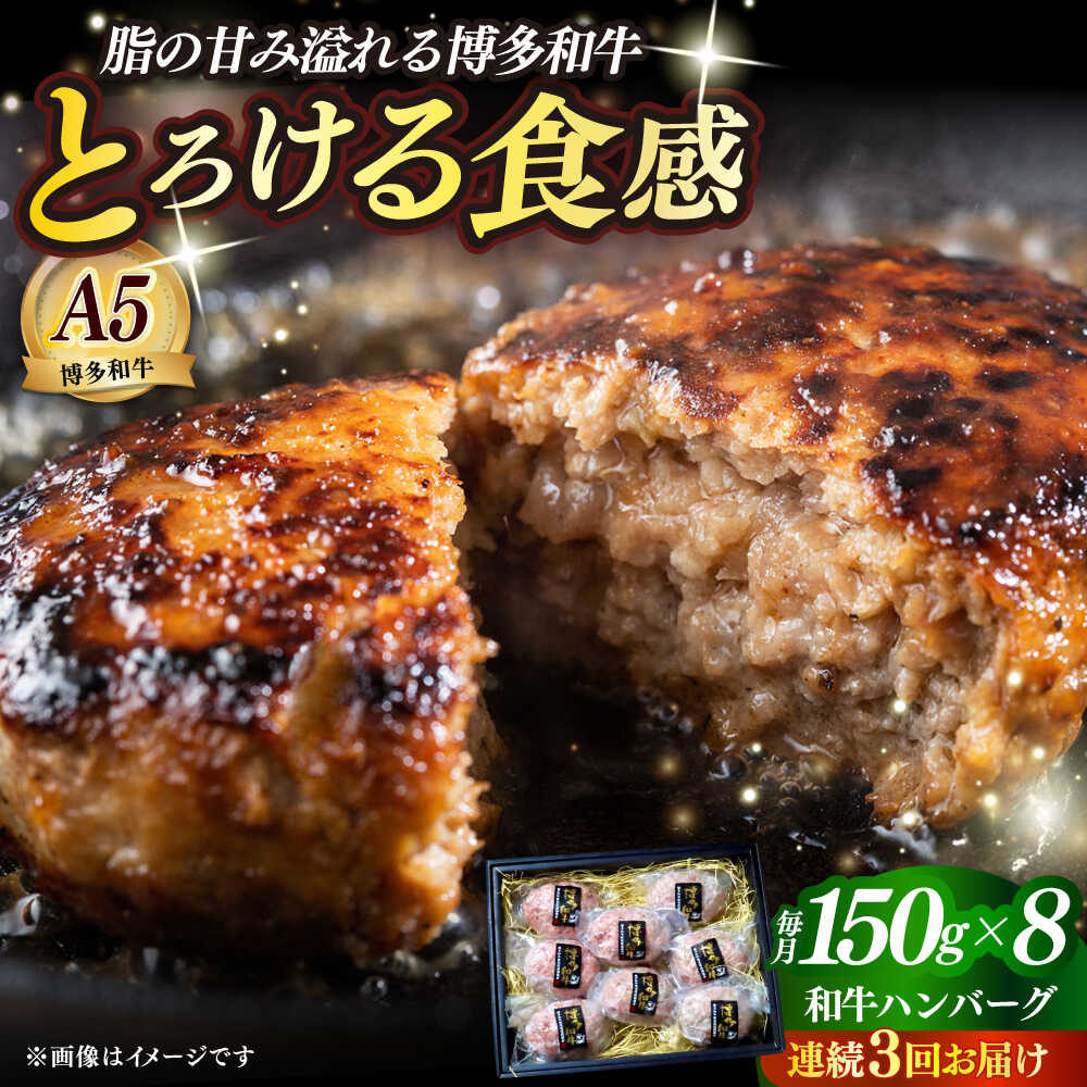 【ふるさと納税】【全3回定期便】博多和牛100％ プレミアムハンバーグ 150g×8 ≪築上町≫【KRAZY MEAT】A5 A4 冷凍 和牛 肉 牛肉 BBQ ハンバーグ 贈答品[ABEN054] 150000 150000円