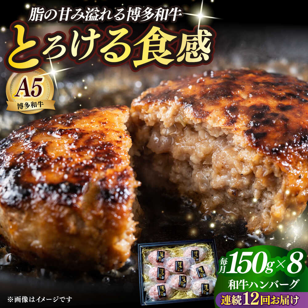 【ふるさと納税】【全12回定期便】博多和牛100％ プレミアムハンバーグ 150g×8 ≪築上町≫【KRAZY MEAT】A5 A4 冷凍 和牛 肉 牛肉 BBQ ハンバーグ 贈答品[ABEN056] 600000 600000円
