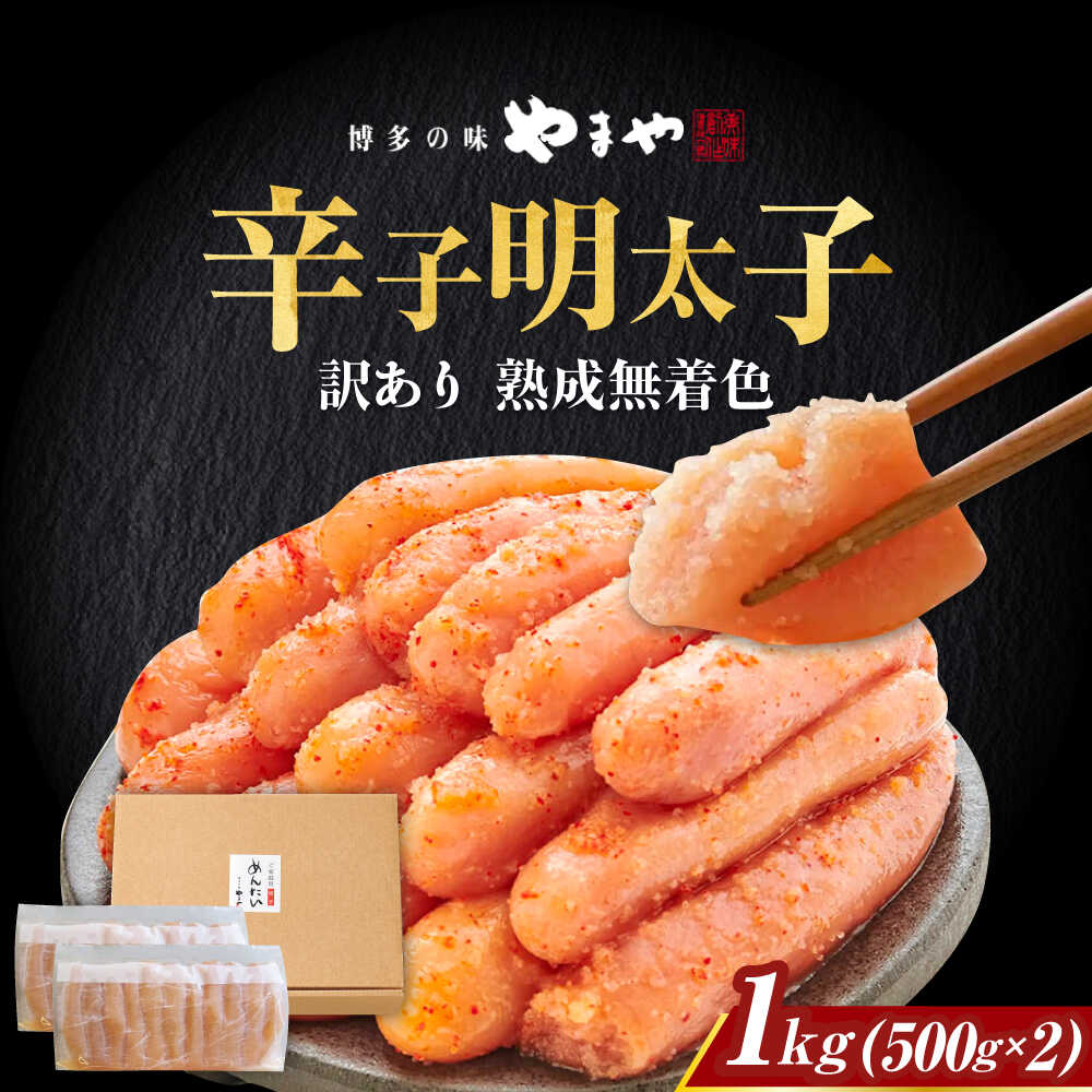【ふるさと納税】【訳あり】 やまや 熟成無着色明太子 切子 1Kg(500g×2) 築上町/(株)やまやコミュニケーションズ[ABES004] 14000 14000円