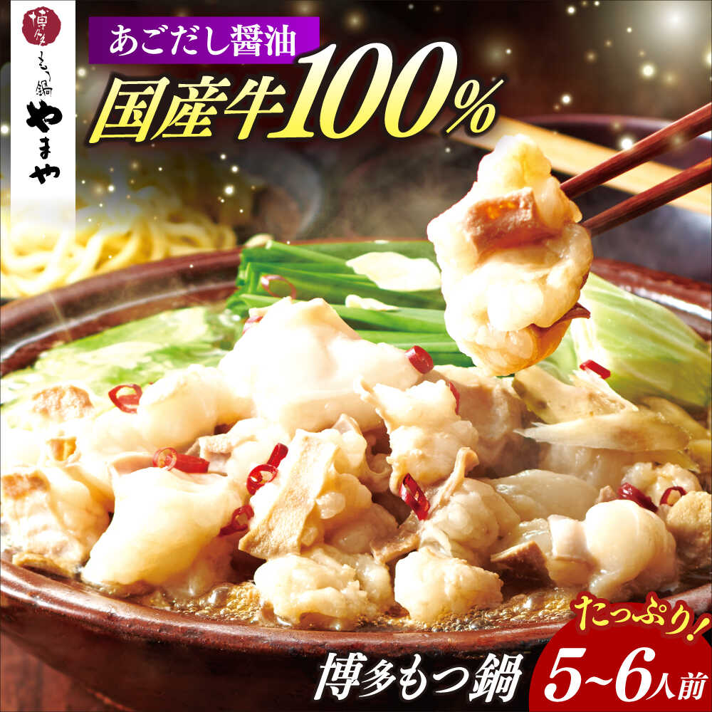 【ふるさと納税】博多もつ鍋やまや もつ鍋セット あごだし醤油味(5～6人前) 《築上町》【株式会社やまやコミュニケーションズ】 なべ 博多もつ鍋 人気 おすすめ[ABES008] 14000 14000円 10,640円