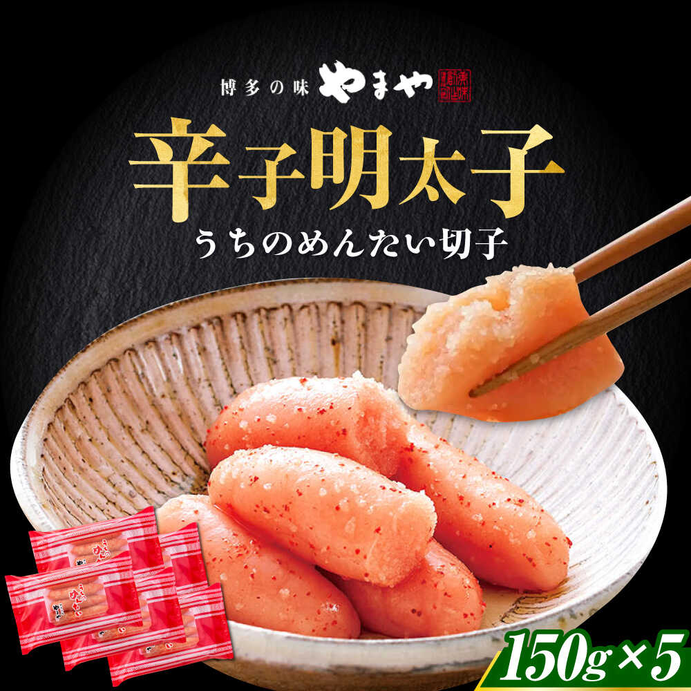 【ふるさと納税】【ご家庭用明太子】やまや うちのめんたい切子 150g×5個セット 《築上町》【株式会社やまやコミュニケーションズ】 明太子 めんたいこ つまみ おかず 人気 おすすめ[ABES010] 18000 18000円