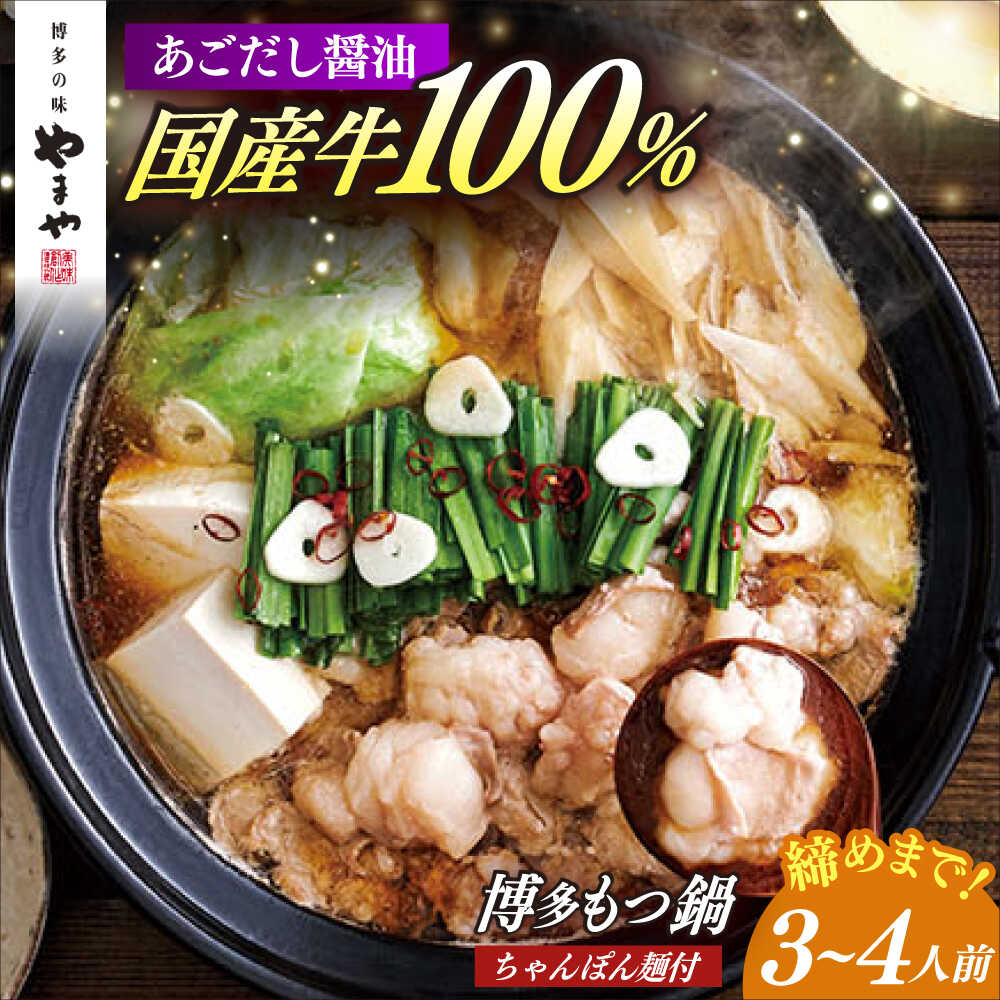 【ふるさと納税】やまや 博多もつ鍋 あごだし醤油味(3～4人前)ちゃんぽん麺有り 《築上町》【株式会社やまやコミュニケーションズ】 なべ 博多もつ鍋 人気 おすすめ[ABES022] 11000 11000円｜福岡県築上町