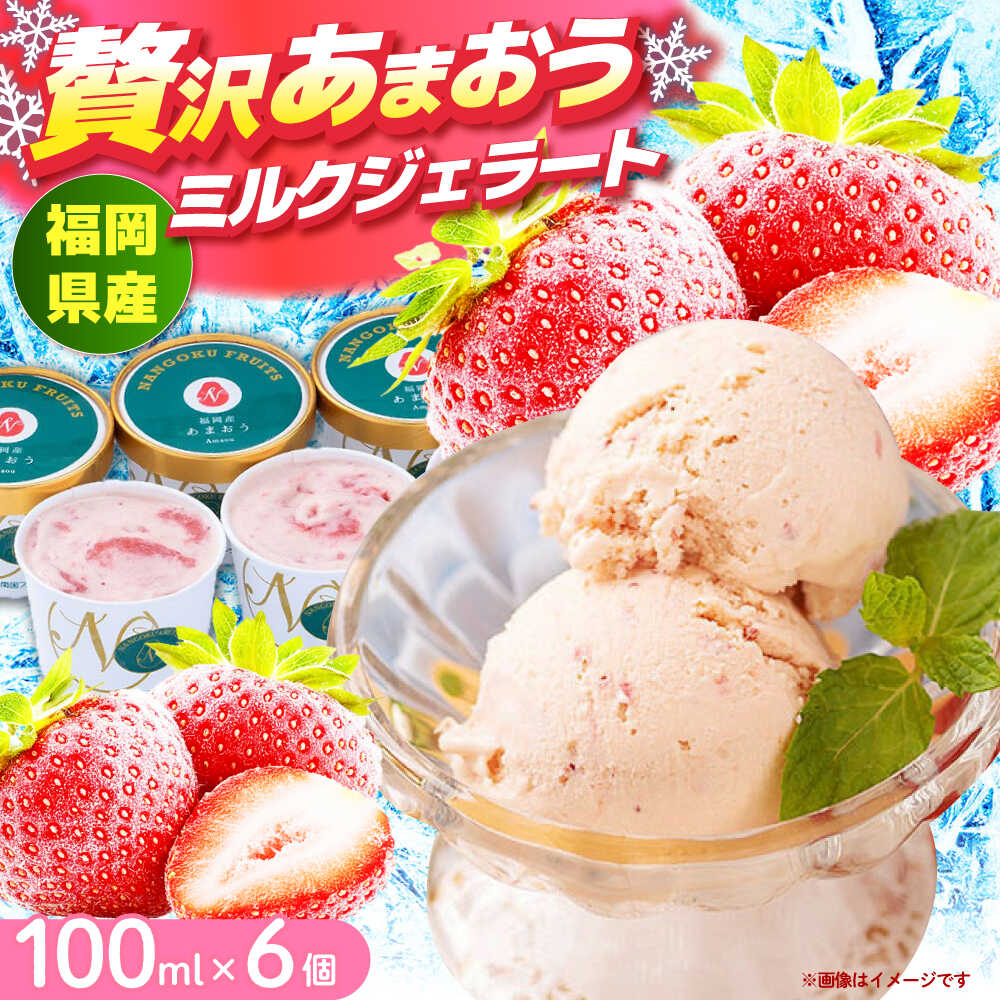 【ふるさと納税】【2026年4月以降発送】先行予約！福岡産 あまおう ジェラート 100ml&times;6個 《築上町》【南国フルーツ株式会社】アイス スイーツ イチゴ 苺 いちご[ABET007] 18000 18000円｜福岡県築上町