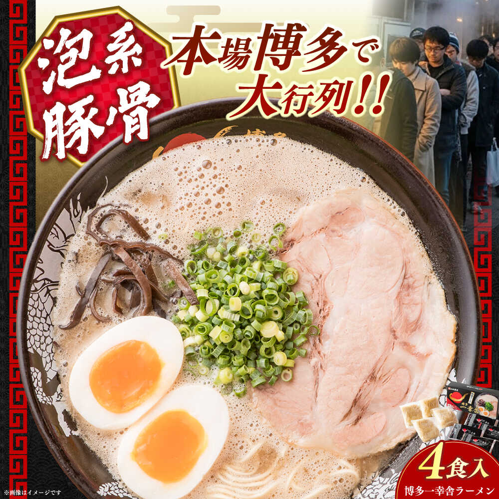 【ふるさと納税】【2026年5月以降順次発送】博多一幸舎 豚骨ラーメン 1箱 (4食入り) 《築上町》【慶史株式会社】 拉麺 らーめん 豚骨 豚骨ラーメン 人気 生麺 [ABEU002] 9000 9000円｜福岡県築上町