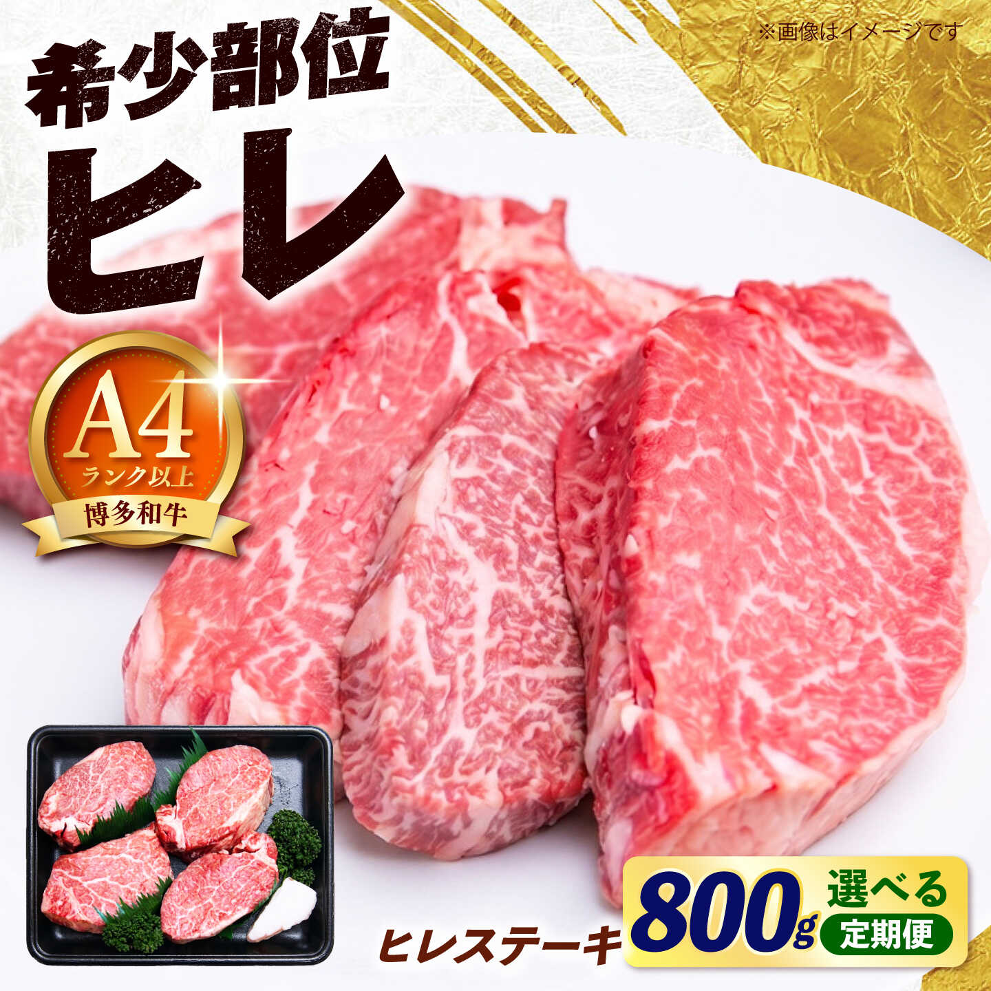 【ふるさと納税】【極厚！】博多和牛 牛肉 ヒレ ステーキ 200g&times;4枚 ( 計800g )【回数が選べる(単品 / 3回 / 6回 / 12回）】《築上町》【肉のくまもと屋】[ABEZ049] 定期便 ヒレ 肉 和牛 #BBQ 超希少部位 フィレ ヘレ 黒毛和牛 高級 ギフト プレゼント 贅沢 贈答 牛肉｜福岡県築上町