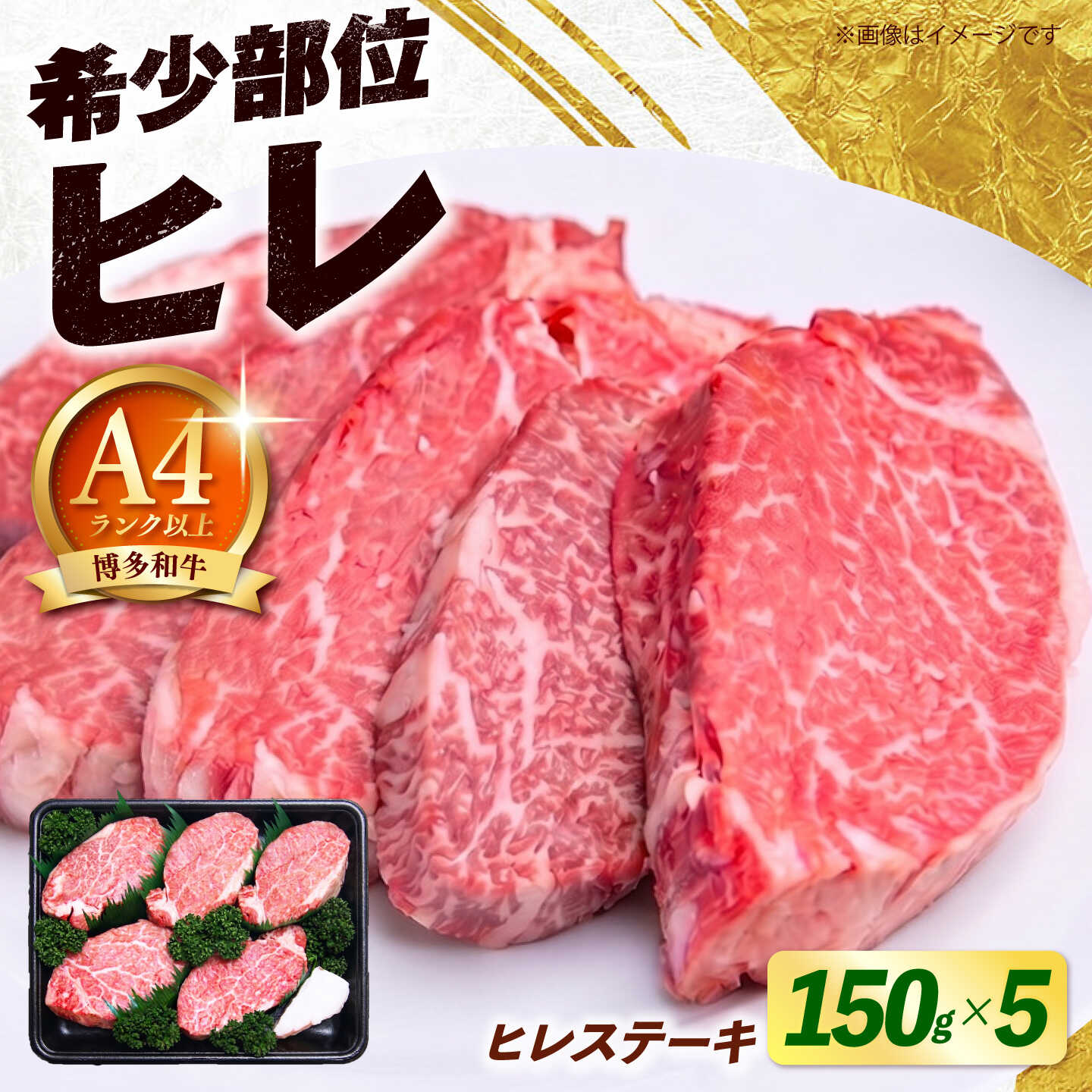 【ふるさと納税】【希少部位！】博多和牛 ヒレ ステーキ 150g&times;5枚 （計750g） 《築上町》【肉のくまもと屋】[ABEZ053]｜福岡県築上町