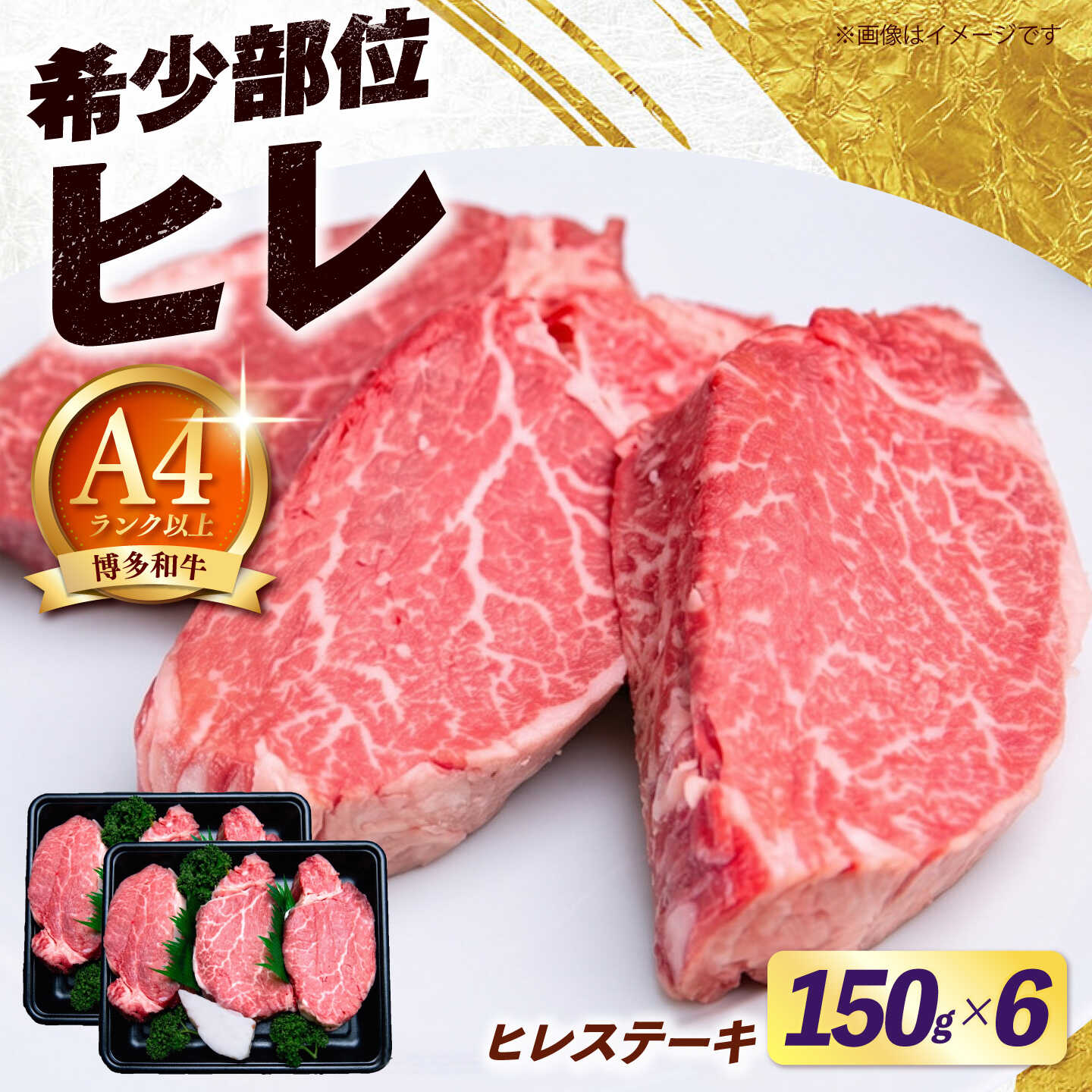 【ふるさと納税】【希少部位！】博多和牛 ヒレ ステーキ 150g&times;6枚 （計900g）《築上町》【肉のくまもと屋】[ABEZ054]｜福岡県築上町 44,200円