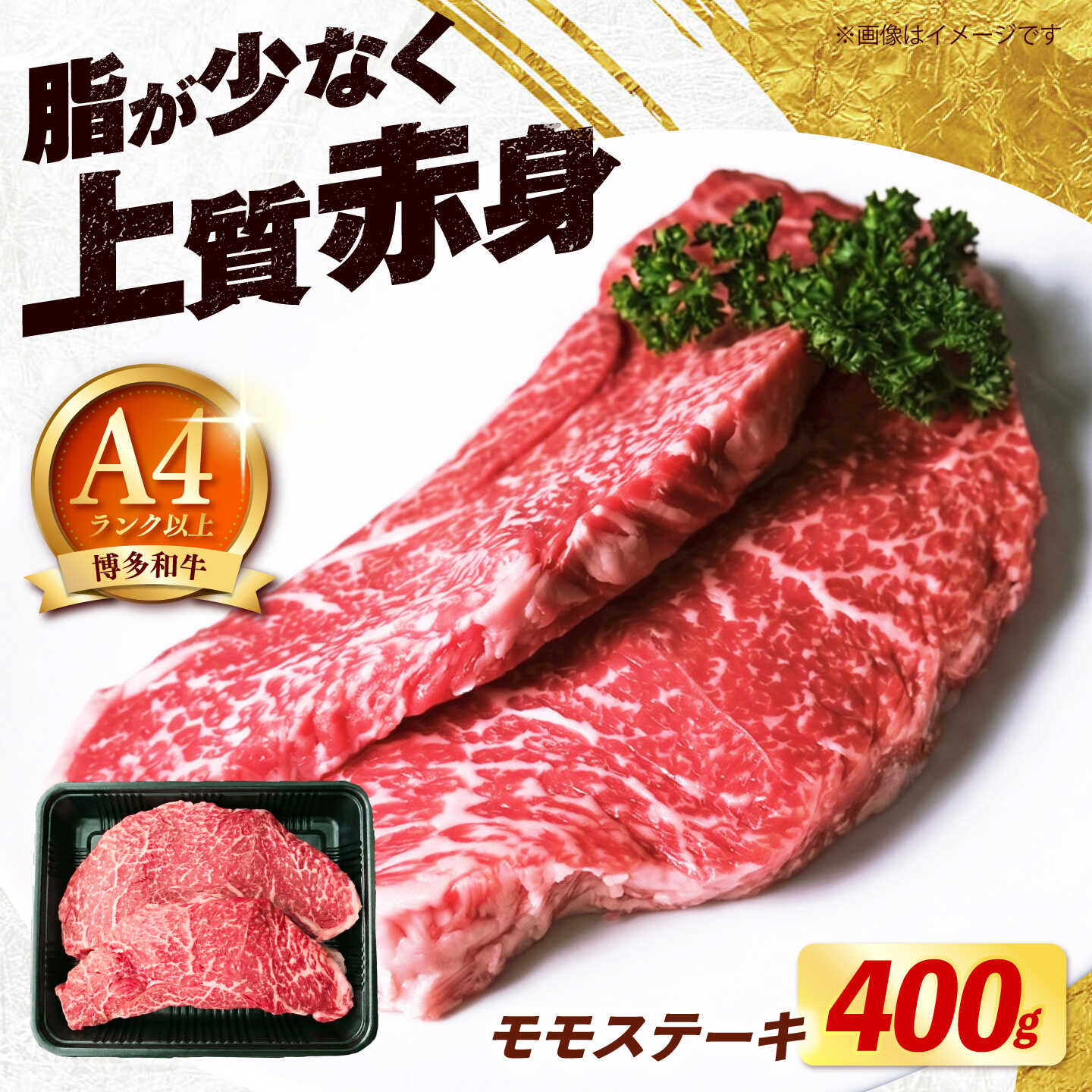 【ふるさと納税】博多和牛 牛肉 赤身 モモ ステーキ 400g （200g&times;2）《築上町》【肉のくまもと屋】[ABEZ061]｜福岡県築上町
