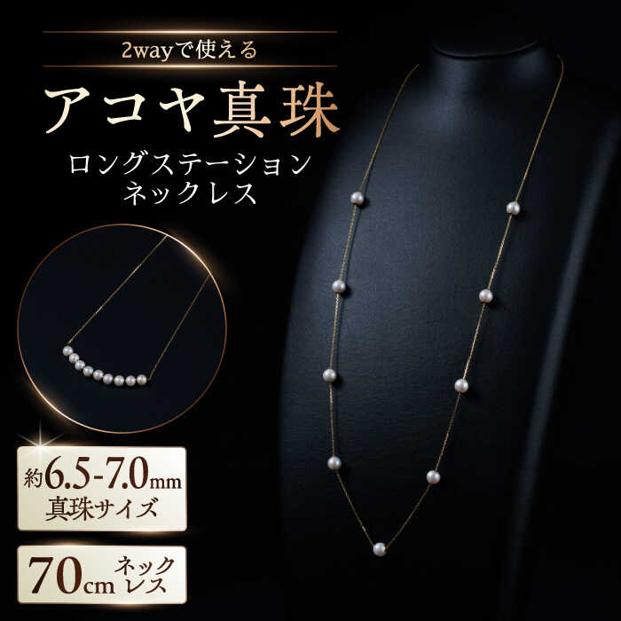 【ふるさと納税】【選べる】約6.5-7.0mm アコヤ真珠ロングステーションネックレス（ イエローゴールドorプラチナ ）/ 真珠 パール アクセサリー / 佐賀県 [41AAAA017] 440,000円