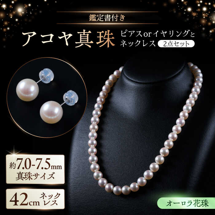 【ふるさと納税】【選べる】【限定1セット】オーロラ花珠・真珠科学研究所鑑定書付き】7.0-7.5mm アコヤ真珠ネックレスとピアスorイヤリング 2点セット / 真珠 パール アクセサリー / 佐賀県 [41AAAA024]