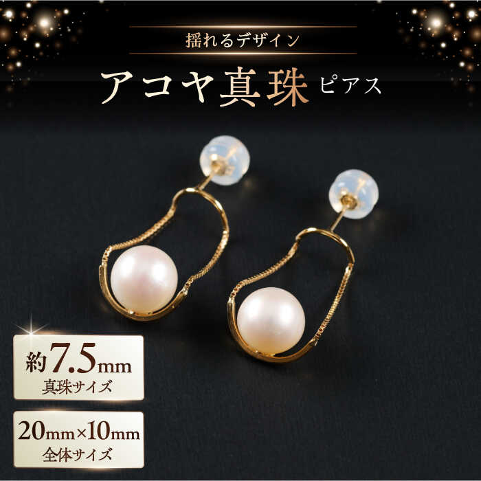 【ふるさと納税】ちょっと揺れが素敵！艶々7.5mm アコヤ真珠デザインピアス（ケース付き） / 真珠 パール アクセサリー / 佐賀県 [41AAAA020] 183,500円
