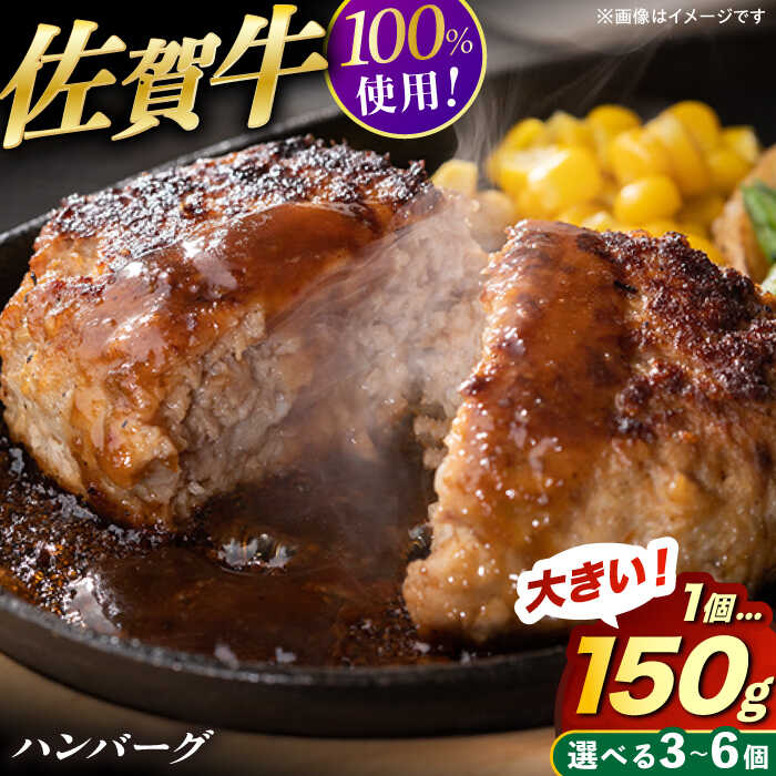 【ふるさと納税】【選べる内容量】YAMATOの佐賀牛ハンバーグ 計450g or 900g（150g&times;3個 or 6個） / 佐賀牛 ハンバーグ 国産牛 おかず 簡単調理 / 佐賀県 / YAMATO[41AAAD001]｜佐賀県 15,120円