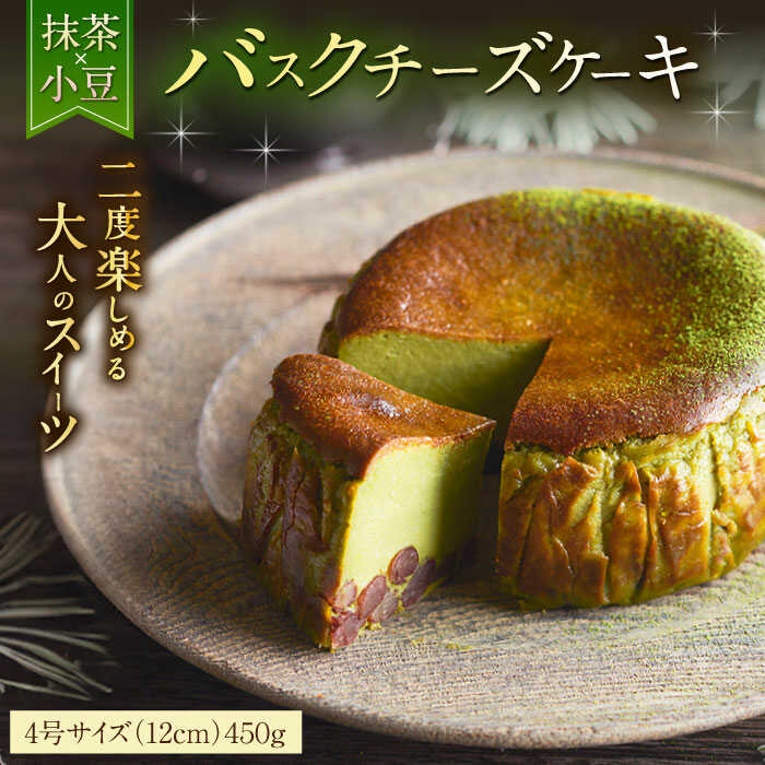 【ふるさと納税】【自社累計販売個数20万個突破！】バスクチーズケーキ【抹茶×小豆味】 4号（12cm）/ チーズケーキ アイスケーキ スイーツ 抹茶 あんこ あずき / 佐賀県 / 株式会社ユニコ [41AAAF003]