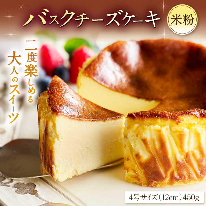 【ふるさと納税】【自社累計販売個数20万個突破！】バスクチーズケーキ【米粉】 4号（12cm）/ グルテンフリー 米粉 バスチー チーズケーキ ケーキ スイーツ 濃厚 お祝い / 佐賀県 / 株式会社ユニコ [41AAAF009] 5,600円