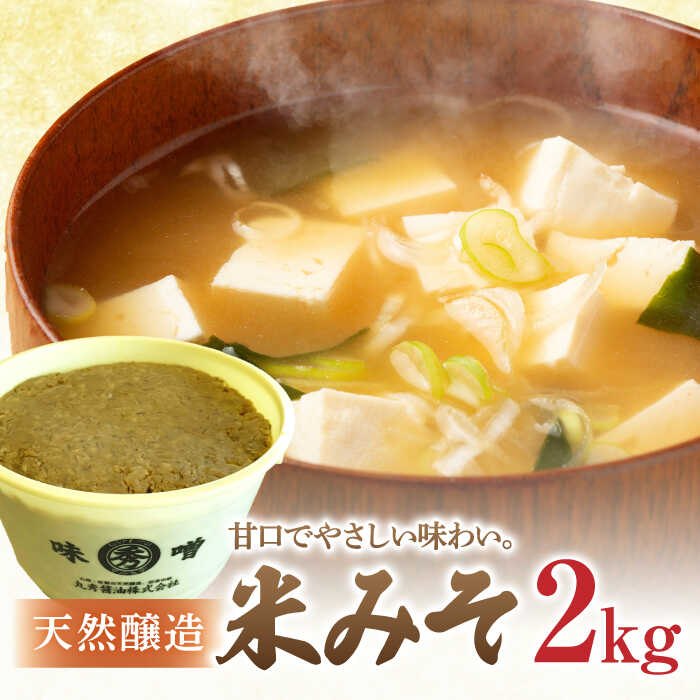 【ふるさと納税】】佐賀県産 米みそ（白味噌）2kg / 味噌 調味料 発酵食品 / 佐賀県 / 丸秀醤油株式会社 [41AAAK004]