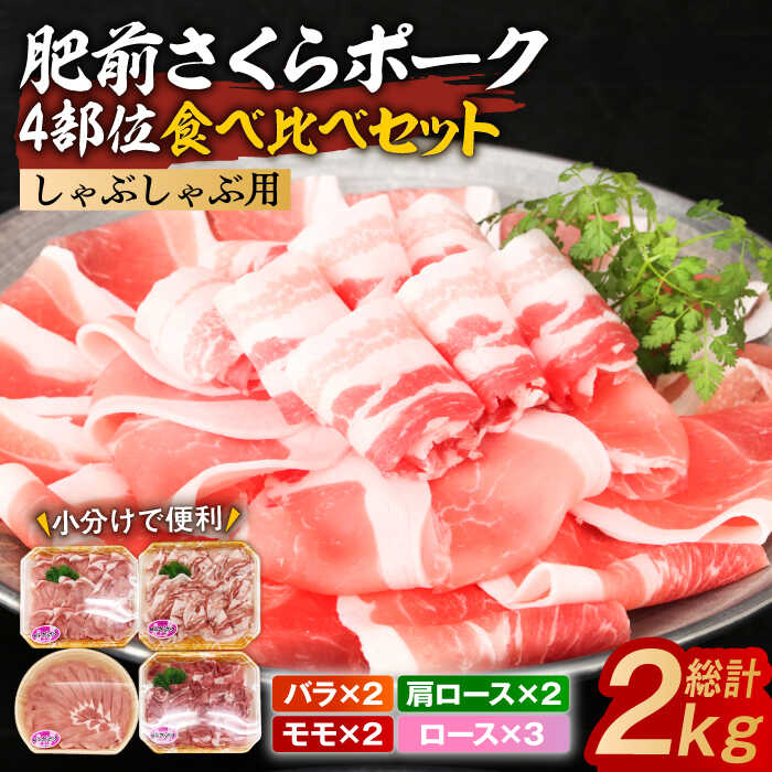【ふるさと納税】 肥前さくらポーク しゃぶしゃぶ食べ比べセット 小分け4種 計2kg / 肉 豚肉 ブランド豚 / 佐賀県 / 株式会社そよかぜ館 [41AAAL001]｜佐賀県