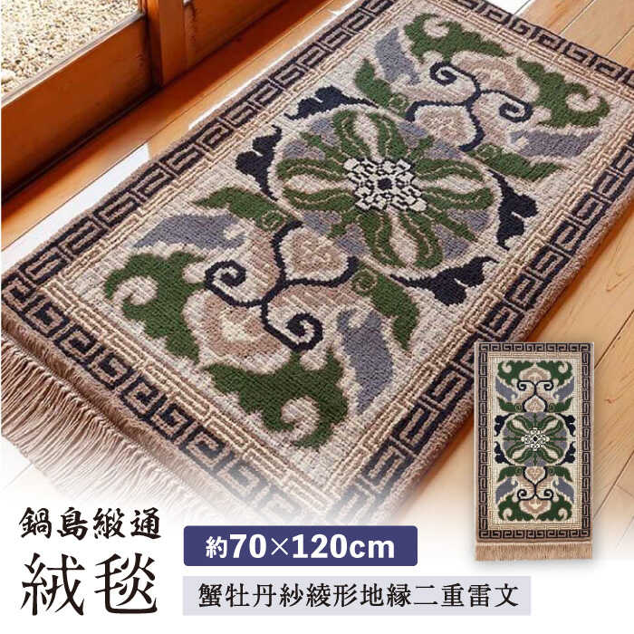 楽天市場】【ふるさと納税】鍋島緞通（だんつう）「唐草花文」日本最古