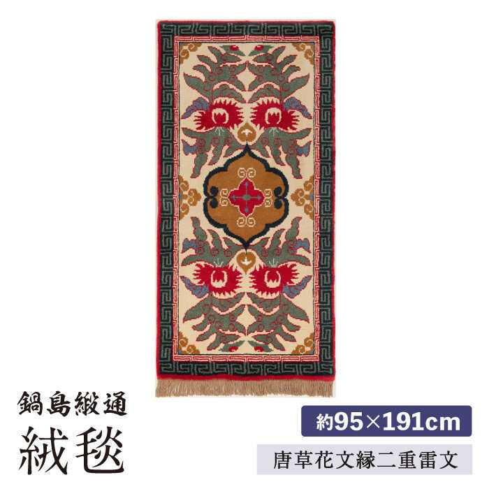 【ふるさと納税】【手織】唐草花文縁二重雷文（淡灰地） 約95&times;191cm / 絨毯 敷物 インテリア / 佐賀県 / 株式会社鍋島緞通吉島家 [41AAAM020]｜佐賀県