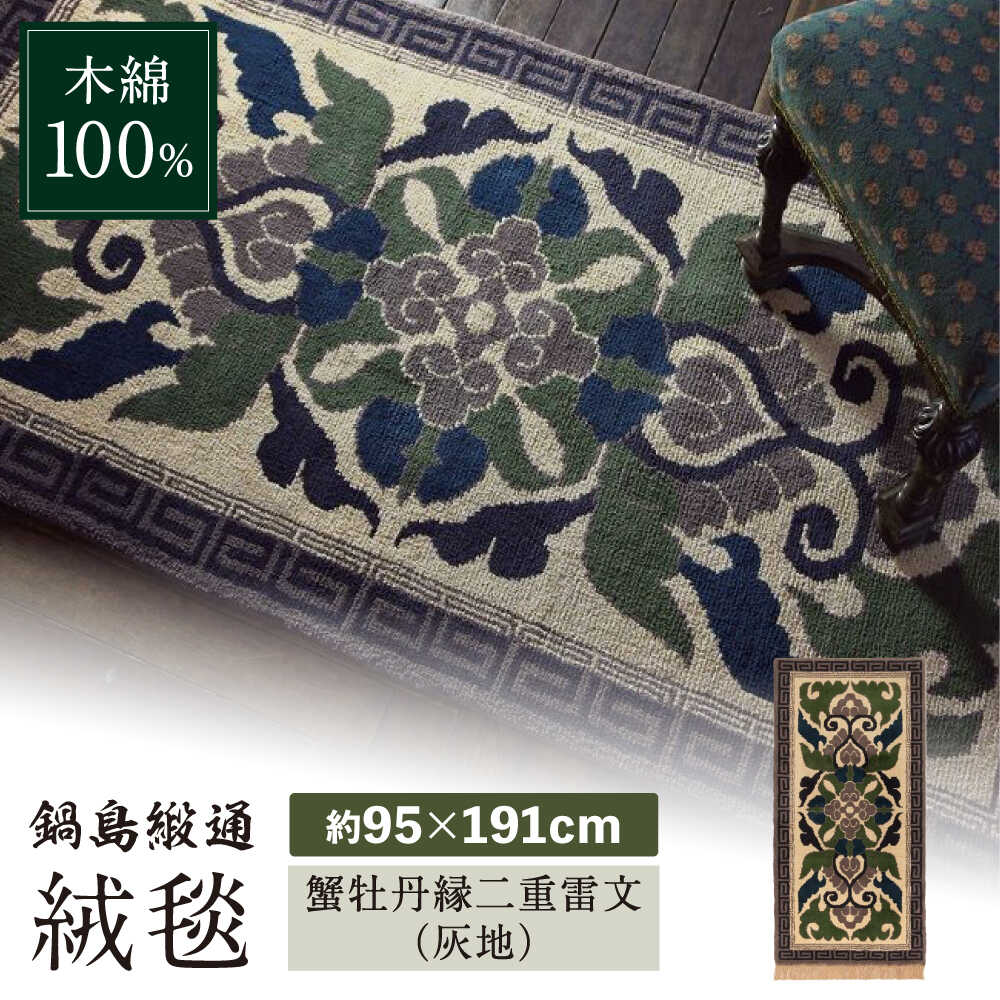 【ふるさと納税】【手織】蟹牡丹縁二重雷文（灰地） 約95&times;191cm / 絨毯 敷物 インテリア / 佐賀県 / 株式会社鍋島緞通吉島家 [41AAAM027]｜佐賀県