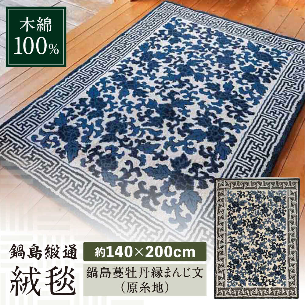 【ふるさと納税】【手刺繍】鍋島蔓牡丹縁まんじ文（原糸地） 約140&times;200cm / 絨毯 敷物 インテリア / 佐賀県 / 株式会社鍋島緞通吉島家 [41AAAM037]｜佐賀県