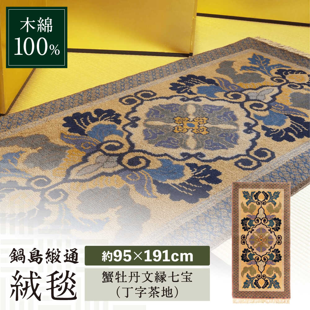 楽天市場】【ふるさと納税】鍋島緞通（だんつう）「唐草花文」日本最古