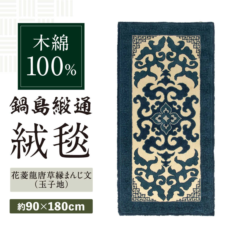 【ふるさと納税】【手刺繍】花菱龍唐草縁まんじ文（玉子地） 約90&times;180cm / 絨毯 敷物 インテリア / 佐賀県 / 株式会社鍋島緞通吉島家 [41AAAM044]｜佐賀県