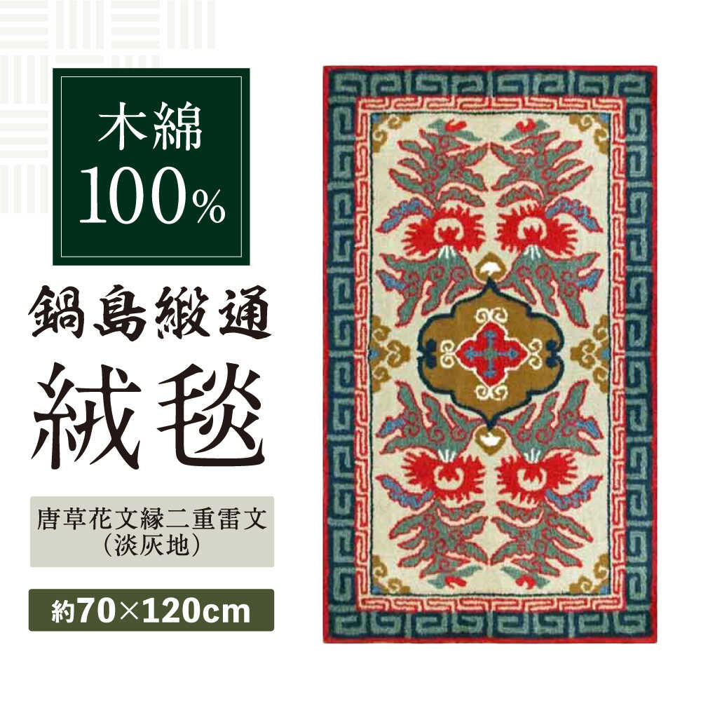 【ふるさと納税】【手刺繍】唐草花文縁二重雷文（淡灰地） 約70×120cm / 絨毯 敷物 インテリア / 佐賀県 / 株式会社鍋島緞通吉島家 [41AAAM048]
