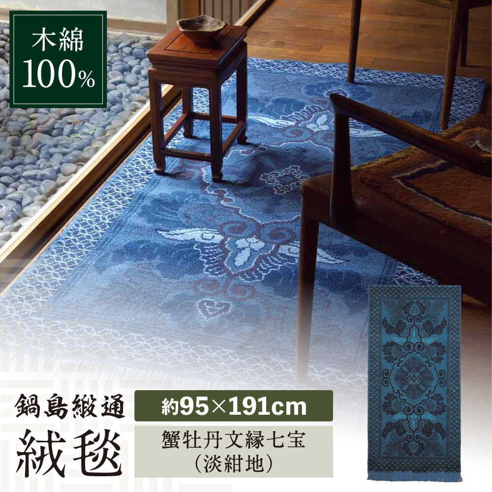 【ふるさと納税】【手織】蟹牡丹文縁七宝（淡紺地） 約95&times;191cm / 絨毯 敷物 インテリア / 佐賀県 / 株式会社鍋島緞通吉島家 [41AAAM062]｜佐賀県
