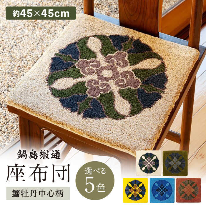 【ふるさと納税】【選べる色】【手刺繍】蟹牡丹中心柄 約45×45cm / 座布団 敷物 インテリア / 佐賀県 / 株式会社鍋島緞通吉島家 [41AAAM063]