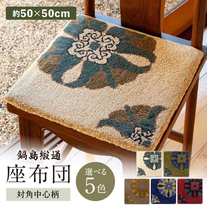 【ふるさと納税】【選べる色】【手刺繍】対角中心柄 約50×50cm / 座布団 敷物 インテリア / 佐賀県 / 株式会社鍋島緞通吉島家 [41AAAM065]