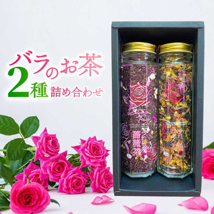 【ふるさと納税】うれしのローズ ローズティー30g うれしの薔薇茶50g 2種セット / 佐賀県 / 株式会社Rose [41AAAS009]